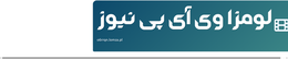 لومزا وی آی پی نیوز